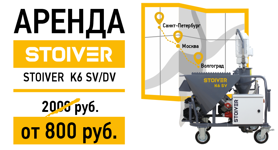 Аренда штукатурной станции STOIVER