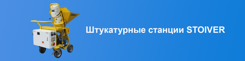 shtukaturnaya_stantsiya_стоивер.jpg