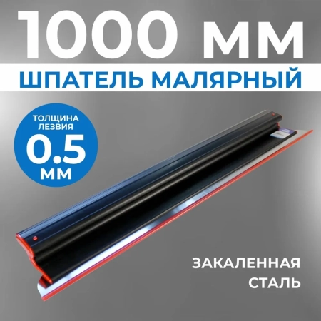 Шпатель ERGOPLAST 1000x0,5 мм., со сменным полотном